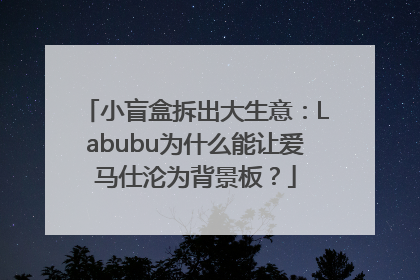 小盲盒拆出大生意：Labubu为什么能让爱马仕沦为背景板？